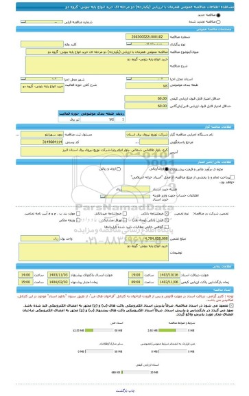 مناقصه، مناقصه عمومی همزمان با ارزیابی (یکپارچه) دو مرحله ای خرید انواع پایه بتونی- گروه دو