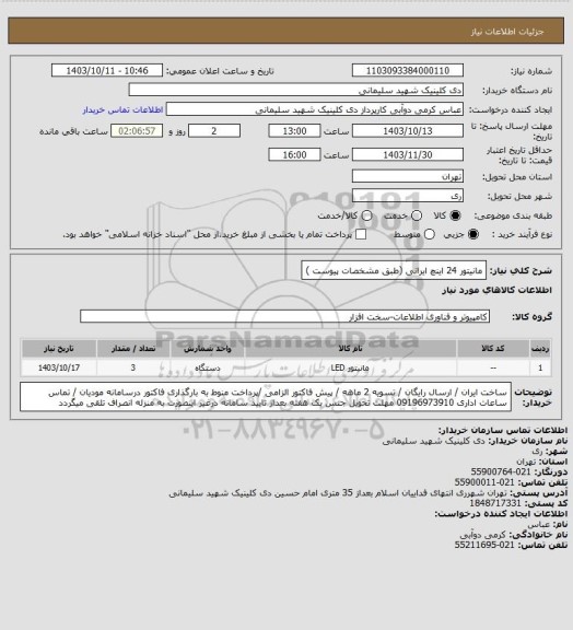 استعلام مانیتور 24 اینچ ایرانی (طبق مشخصات پیوست )