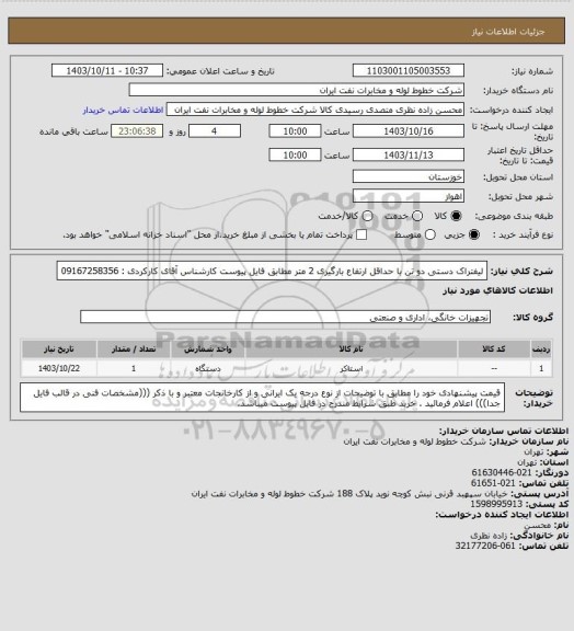 استعلام لیفتراک دستی دو تن با حداقل ارتفاع بارگیری 2 متر مطابق فایل پیوست کارشناس آقای کارکردی : 09167258356