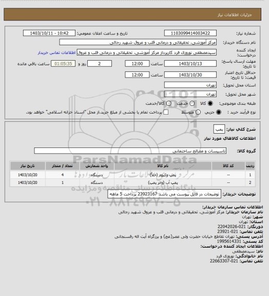 استعلام پمپ