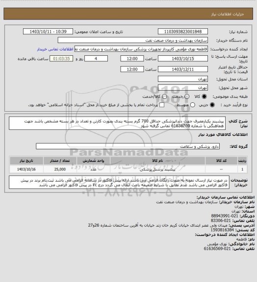 استعلام پیشبند یکبارمصرف جهت دندانپزشکی حداقل 700 گرم 
بسته بندی بصورت کارتن و تعداد در هر بسته مشخص باشد
جهت هماهنگی با شماره 61636769 تماس گرفته شود