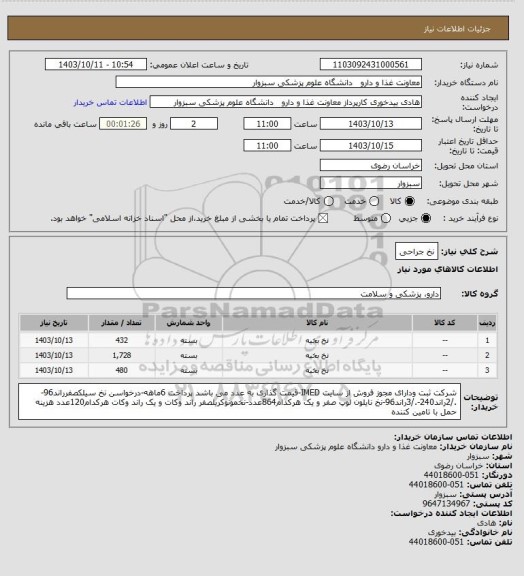 استعلام نخ جراحی