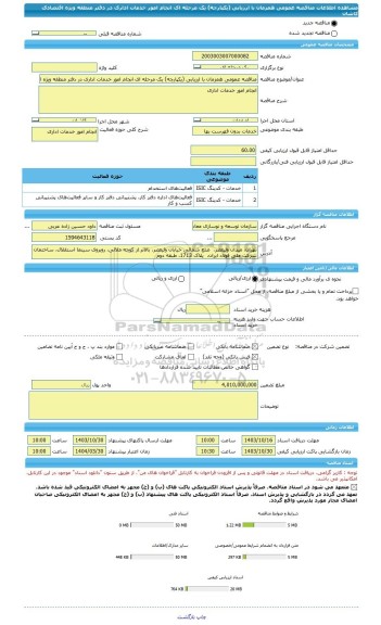مناقصه، مناقصه عمومی همزمان با ارزیابی (یکپارچه) یک مرحله ای انجام امور خدمات اداری در دفتر منطقه ویژه اقتصادی کاشان