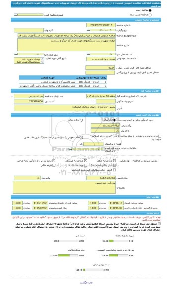 مناقصه، مناقصه عمومی همزمان با ارزیابی (یکپارچه) یک مرحله ای اورهال تجهیزات ثابت ایستگاههای تقویت فشار گاز خیرگو و سردشت