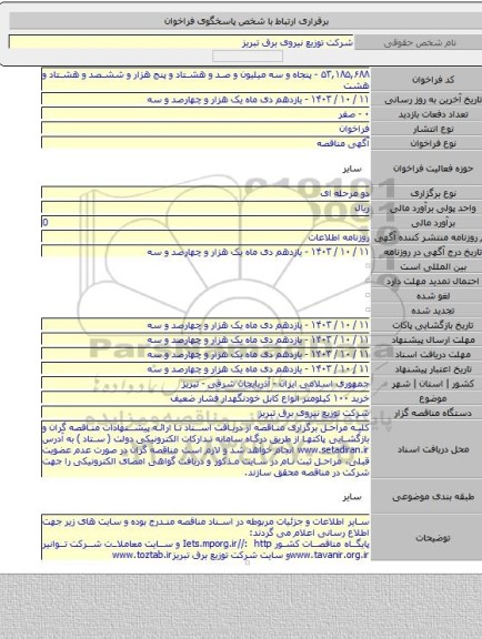 مناقصه, خرید ۱۰۰ کیلومتر انواع کابل خودنگهدار فشار ضعیف
