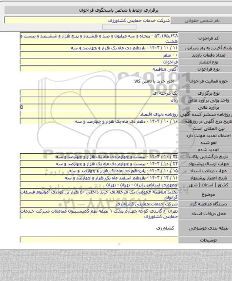 مناقصه, تجدید مناقصه عمومی یک مرحله ای خرید داخلی  ۵۰ هزار تن کوددی آمونیوم فسفات گرانوله
