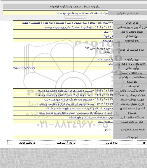 مناقصه, خرید ٢٢ دستگاه رله دیستانس -انتقال و فوق توزیع مرحله سوم