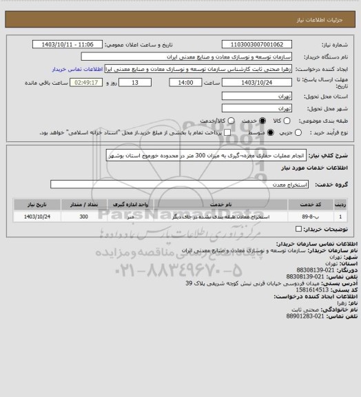 استعلام انجام عملیات حفاری مغزه¬گیری به میزان 300 متر در محدوده خورموج استان بوشهر