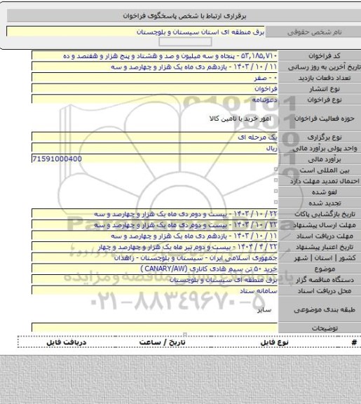 مناقصه, خرید ۵۰ تن سیم هادی کاناری (CANARY/AW )