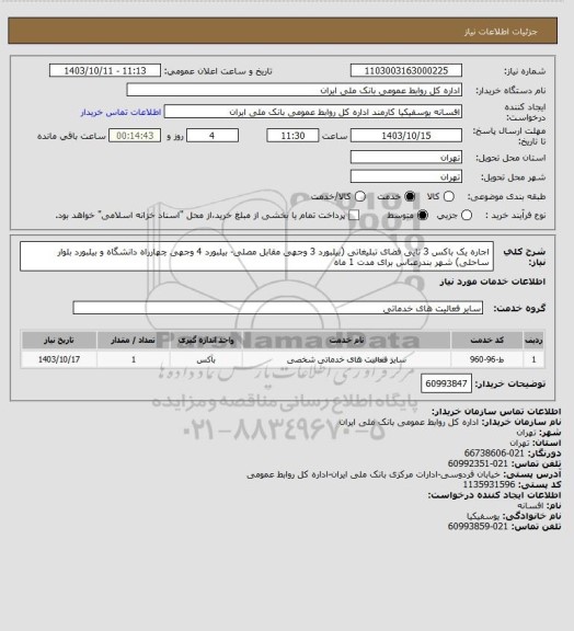 استعلام اجاره یک باکس 3 تایی فضای تبلیغاتی (بیلبورد 3 وجهی مقابل مصلی- بیلبورد 4 وجهی چهارراه دانشگاه و بیلبورد بلوار ساحلی) شهر بندرعباس برای مدت 1 ماه