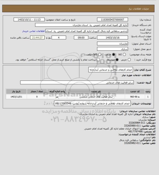 استعلام انجام کارهای نظافتی و خدماتی آبدارخانه