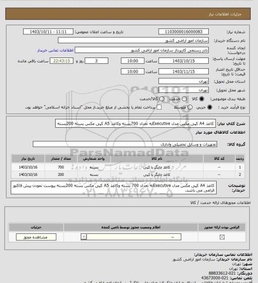 استعلام کاغذ A4 کپی مکس مدل Executiveبه تعداد 700بسته وکاغذ A5 کپی مکس بسته 200بسته