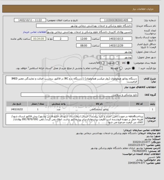 استعلام دستگاه روتاتور هماتولوژی (رولر میکسر هماتولوژی) 1 دستگاه
درج IRC در فاکتور، برچسب اصالت و نمایندگی معتبر IMED الزامیست