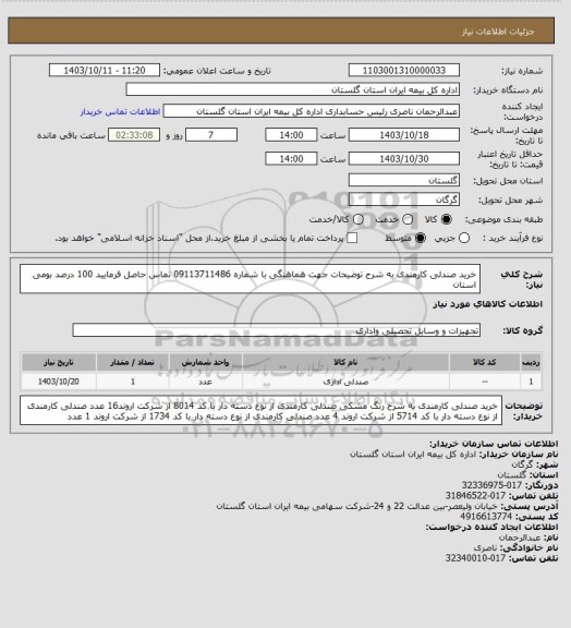 استعلام خرید صندلی کارمندی به شرح توضیحات جهت هماهنگی با شماره 09113711486  تماس حاصل فرمایید
100 درصد بومی استان