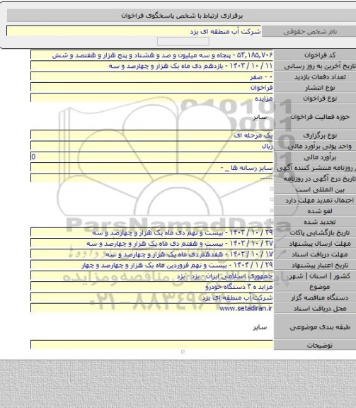 مزایده, مزاید ه ۳ دستگاه خودرو