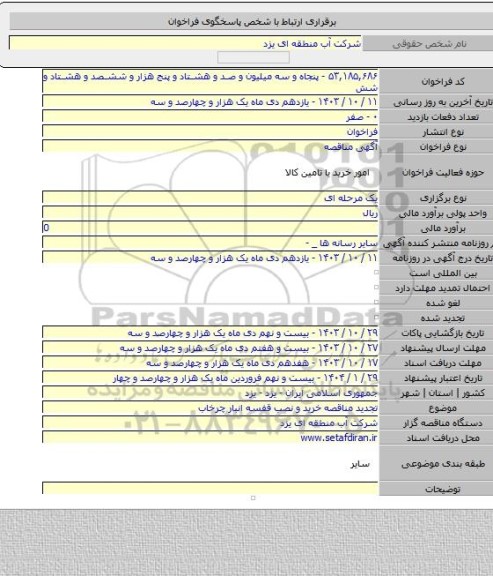 مناقصه, تجدید مناقصه خرید و نصب  قفسه انبار چرخاب