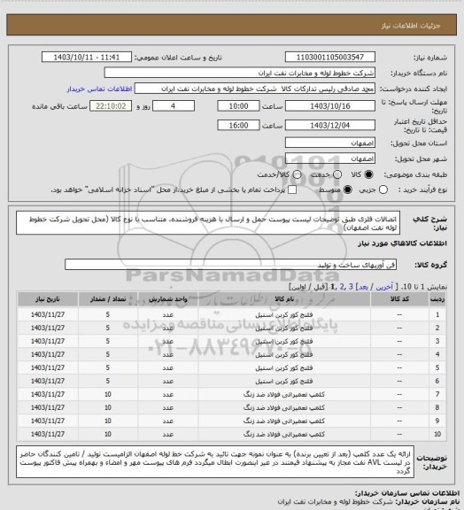 استعلام اتصالات فلزی طبق توضیحات لیست پیوست
حمل و ارسال  با هزینه فروشنده، متناسب با نوع کالا (محل تحویل شرکت خطوط لوله نفت اصفهان)