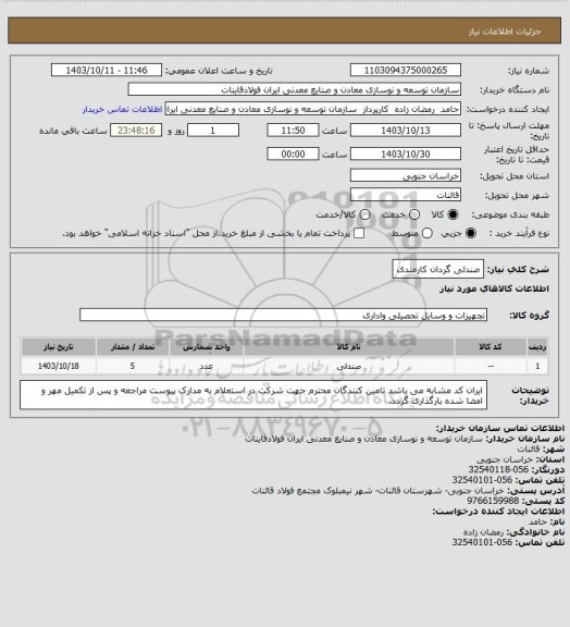 استعلام صندلی گردان کارمندی