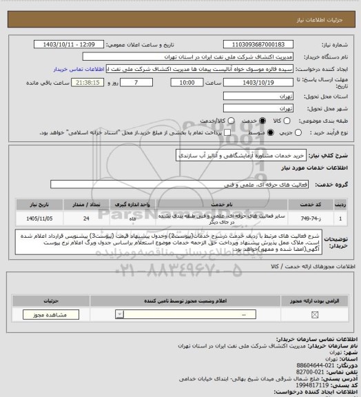 استعلام خرید خدمات مشاوره آزمایشگاهی و آنالیز آب سازندی