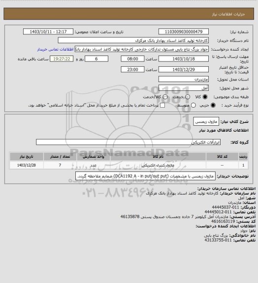 استعلام ماژول زیمنس