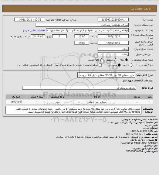 استعلام خرید سوئیچ 48 پورت CISCO مطابق فایل های پیوست