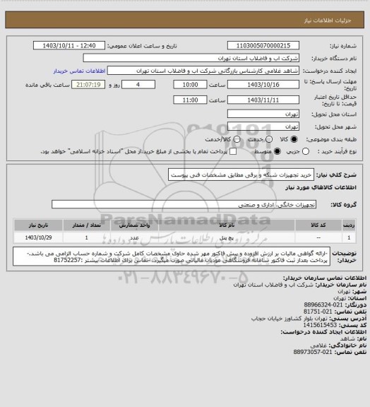 استعلام خرید تجهیزات شبکه و برقی مطابق مشخصات فنی پیوست