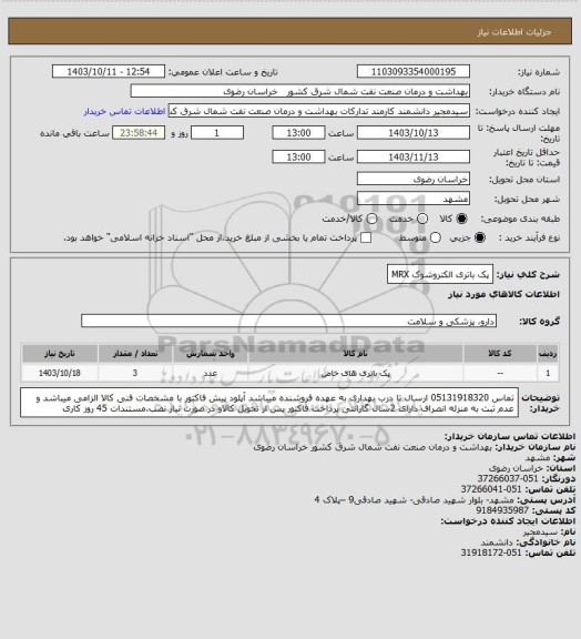 استعلام پک باتری الکتروشوک MRX