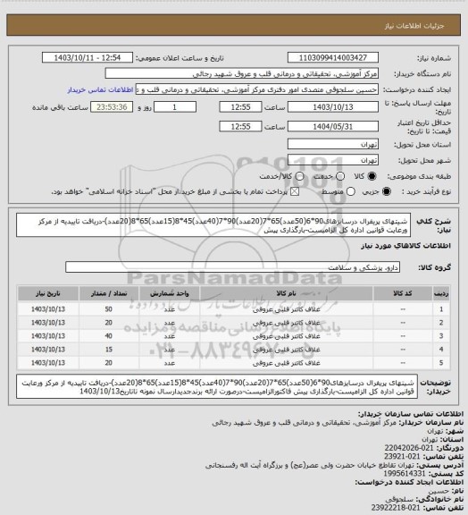 استعلام شیتهای پریفرال درسایزهای90*6(50عدد)65*7(20عدد)90*7(40عدد)45*8(15عدد)65*8(20عدد)-دریافت تاییدیه از مرکز ورعایت قوانین اداره کل الزامیست-بارگذاری پیش