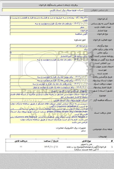مناقصه, فراخوان خدمات مهندسی مشاور در زمینه نظارت و بازدید مکانیزه از شبکه های فشار ضعیف و فشار متوسط در حوز