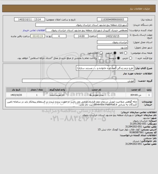 استعلام طرح ترنم زندگی (مشاوره خانواده و ...، مستند سازی)