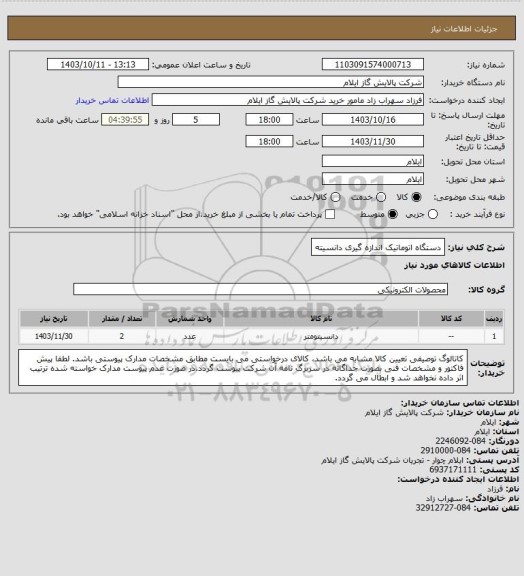 استعلام دستگاه اتوماتیک اندازه گیری دانسیته