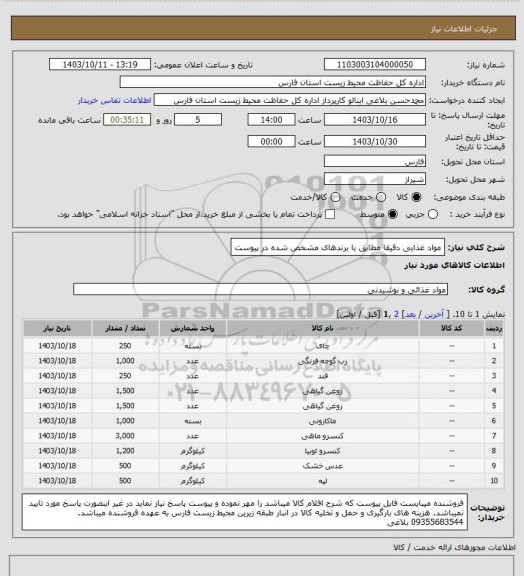 استعلام مواد غذایی دقیقا مطابق با برندهای مشخص شده در پیوست