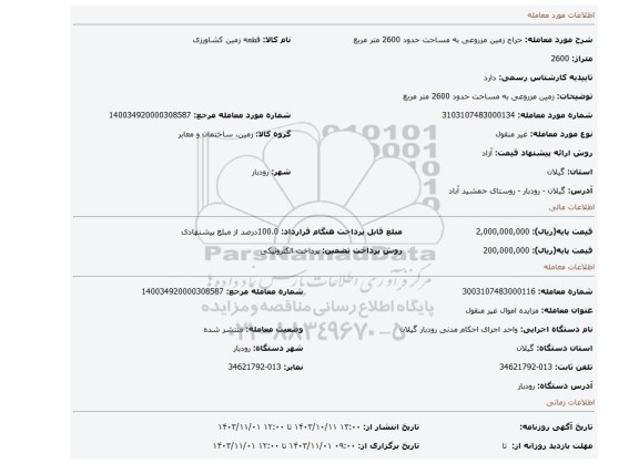 مزایده، زمین مزروعی به مساحت حدود 2600 متر مربع