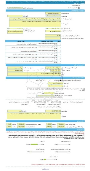 مناقصه، مناقصه عمومی همزمان با ارزیابی (یکپارچه) یک مرحله ای تجدید مناقصه امور مربوط به مدیریت پسماند و رفع سد معبر منطقه 3 - فاز الف
