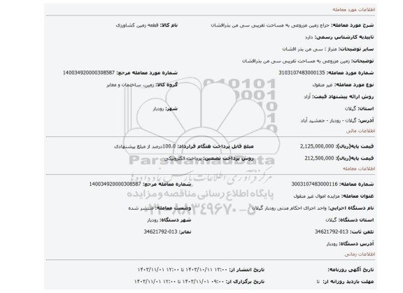مزایده، زمین مزروعی به مساحت تقریبی سی من بذرافشان