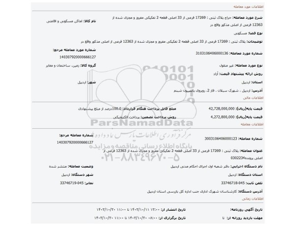 مزایده، پلاک ثبتی : 17269 فرعی از 33 اصلی قطعه 2 تفکیکی مفروز و مجزی شده از 12363 فرعی از اصلی مذکور واقع در