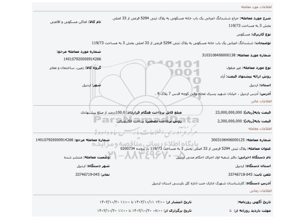 مزایده، ششدانگ اعیانی یک باب خانه مسکونی به پلاک ثبتی 5294 فرعی از 33 اصلی بخش 3 به مساحت 119/73