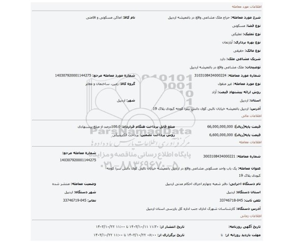 مزایده، ملک مشاعی واقع در باغمیشه اردبیل