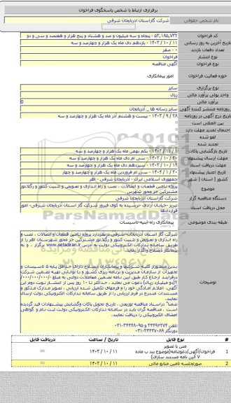 مناقصه, پروژه تامین قطعات و اتصالات ،  نصب و راه اندازی و تعویض و تثبیت کنتور و رگلاتور مشترکین جز محور شهرس