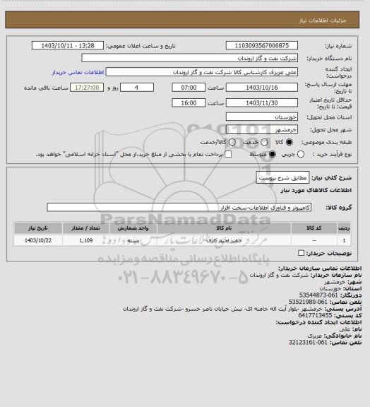 استعلام مطابق شرح پیوست