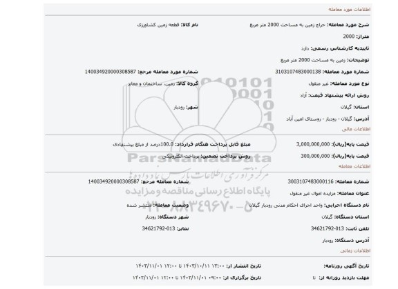 مزایده، زمین به مساحت 2000 متر مربع
