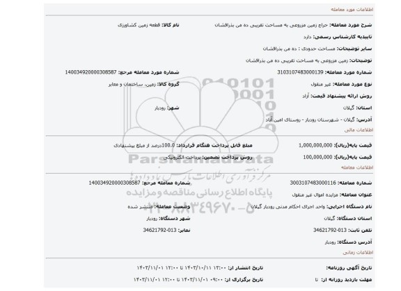 مزایده، زمین مزروعی به مساحت تقریبی ده من بذرافشان