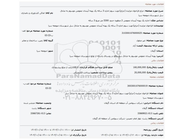 مزایده، فراخوان مزایده (حراج)-نوبت سوم اجاره 3 ساله یک پهنه آببندان عمومی موسوم به صادق سل شهرستان صومعه سرا