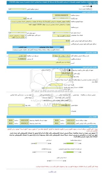 مناقصه، مناقصه عمومی همزمان با ارزیابی (یکپارچه) یک مرحله ای عملیات ساختمانی احداث بخشی از پست موقت 132/20 کیلوولت کلمه