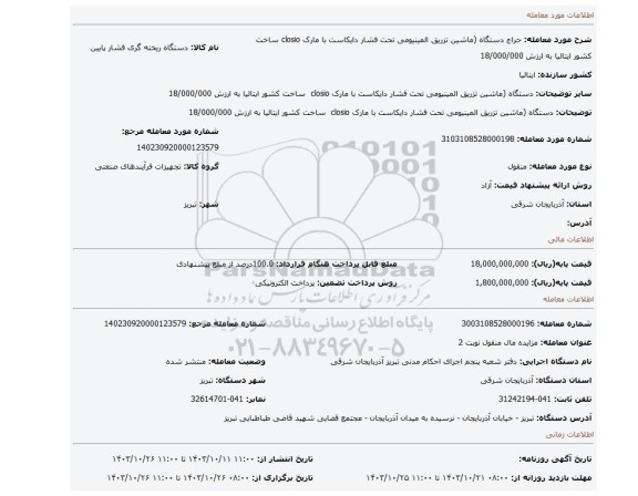 مزایده، دستگاه (ماشین تزریق المینیومی تحت فشار دایکاست با مارک closio ساخت کشور ایتالیا به ارزش 18/000/000