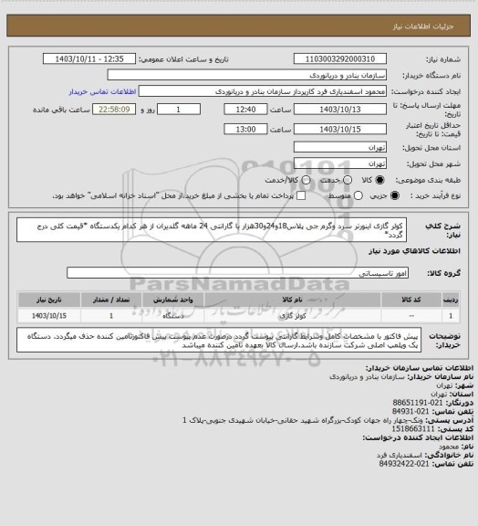استعلام کولر گازی اینورتر سرد وگرم جی پلاس18و24و30هزار با گارانتی 24 ماهه گلدیران از هر کدام یکدستگاه *قیمت کلی درج گردد*