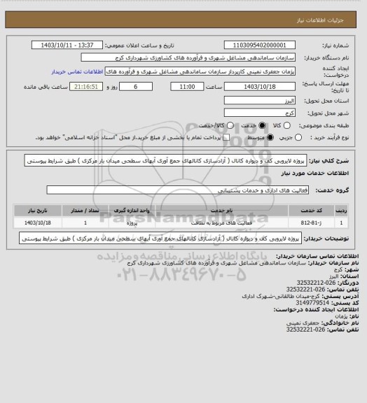 استعلام پروژه لایروبی کف و دیواره کانال ( آزادسازی کانالهای جمع آوری آبهای سطحی میدان بار مرکزی ) طبق شرایط پیوستی
