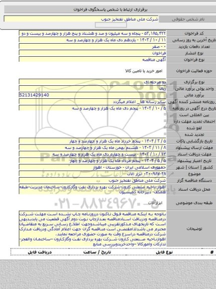 مناقصه, ۰۳۰۰۹۸۷-۴۸ ابزار الات