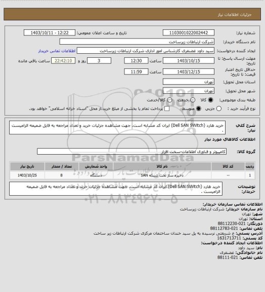 استعلام خرید هارد (Dell SAN SWitch) ایران کد مشابه است. جهت مشاهده جزئیات خرید و تعداد مراجعه به فایل ضمیمه الزامیست .