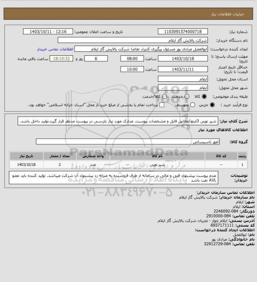 استعلام شیر توپی 3اینچ/مطابق فایل و مشخصات پیوست. مدارک مورد نیاز بازرسی در پیوست مدنظر قرار گیرد.تولید داخل باشد.